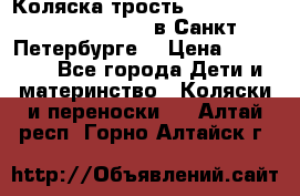 Коляска-трость Maclaren Techno XLR 2017 в Санкт-Петербурге  › Цена ­ 19 999 - Все города Дети и материнство » Коляски и переноски   . Алтай респ.,Горно-Алтайск г.